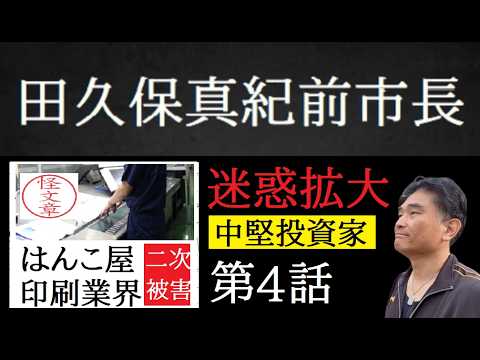 【中堅投資家】第4話：田久保真紀前市長「クレーム殺到」「偽造依頼」