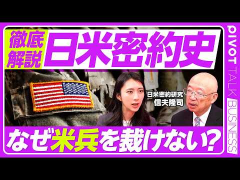 【日米密約とは何か】日米関係の不都合な真実／密約はなぜ交わされるのか／なぜ日本は米兵を裁けないのか／米兵の起訴率は日本… サムネイル