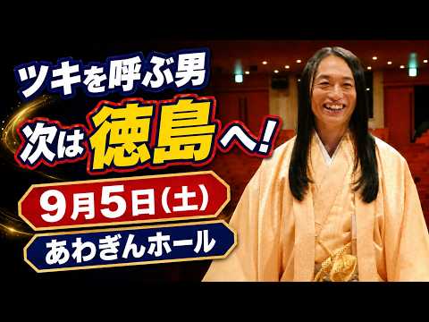 【次は徳島へ】月山神社でツキをいただき、阿波踊りも練習!? 9月5日あわぎんホールで待っています‼