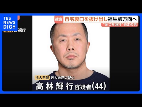 “金づち”で高校生らを殴るなどし殺人未遂の疑いで44歳男を指名手配　自宅裏口からJR福生駅方向に徒歩で逃走か　男の母親… サムネイル