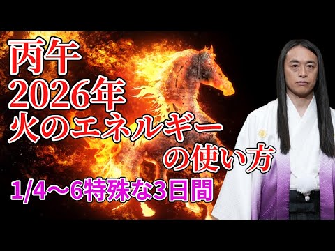 【2026年火のエネルギーの使い方】【1月4日、5日、6日特殊な3日間】