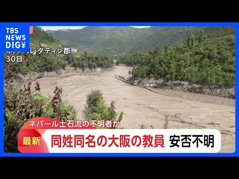 ネパール土石流で安否不明の日本人　1人は大阪府立学校の教員と同姓同名と発表　休暇でネパール渡航と届け出　大阪府教育庁｜…