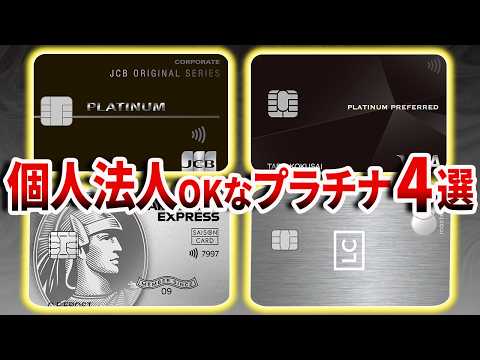 【2025年版】プラチナカード比較まとめ！法人・個人どっちもOKな高還元カード4選 サムネイル