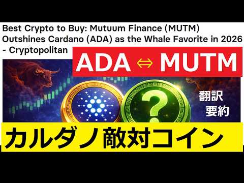 【中堅投資家】MUTMというADA以上のDefiコイン「翻訳・要約」 サムネイル
