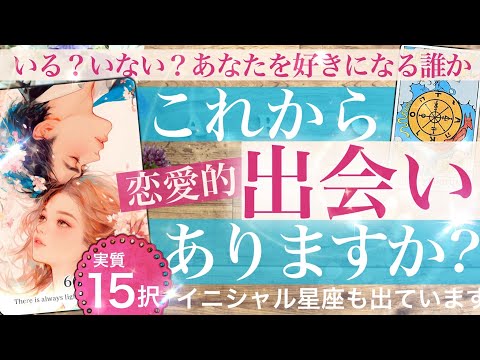 その時が迫っています！運命の出会い！見逃したら大変【NOあり✴️3×5択】あなたに今近づいている「出会い」と展開✨ご先…