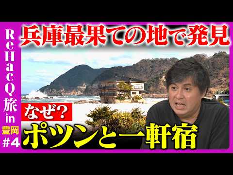 【高橋弘樹vs兵庫の秘境】斎藤県知事も知らない…？兵庫最果ての地で見つけた衝撃の景色とは【ReHacQ旅豊岡最終回】 サムネイル