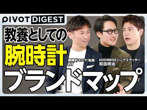 【DIGEST】安い腕時計から世界5大ブランドまで完全解説／新社会人にオススメ／ロレックスを超える腕時計／高市首相が愛… サムネイル