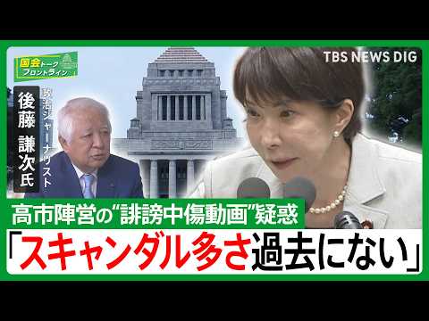 高市陣営“中傷動画”疑惑に自民沈黙…後藤謙次氏が鳴らす「忖度政治」の警鐘【国会トークフロントライン】
