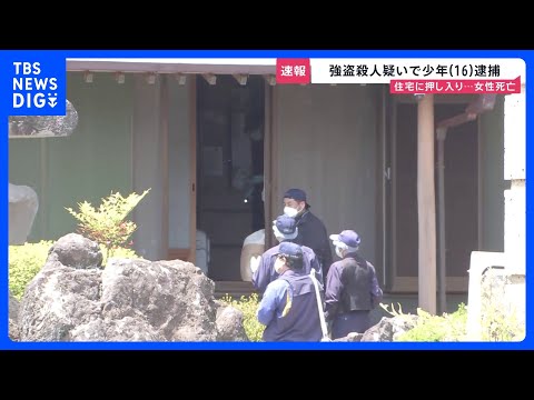 強盗殺人か 少年（16）逮捕　住宅に押し入り女性死亡「暑いのに目出し帽かぶって…」付近の防犯カメラには“バールのような… サムネイル