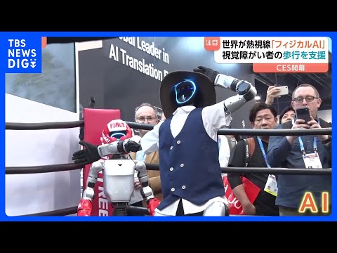 【フィジカルAI】福祉や医療の現場で活躍　米ラスベガスで世界最大規模のテクノロジー見本市CES開幕｜TBS NEWS… サムネイル