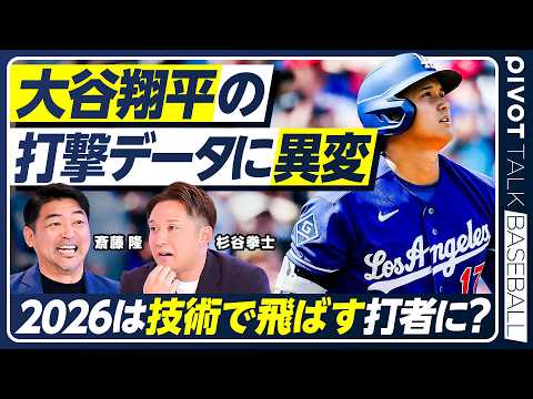 【斎藤隆×杉谷拳士】大谷翔平の打撃に異変？／ドジャース戦力を徹底分析／３連覇の確率24%／捕手との心理戦／新加入のカイ… サムネイル