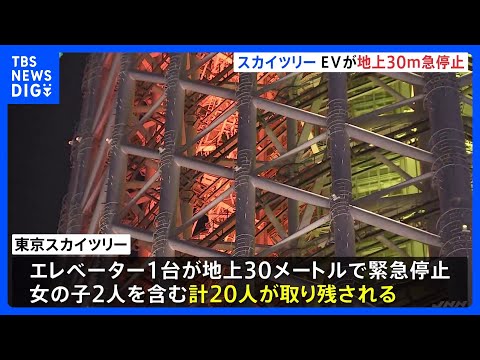【速報】東京スカイツリーのエレベーター1台が緊急停止 地上30メートル付近で子ども含む20人が取り残される 現時点でけ… サムネイル