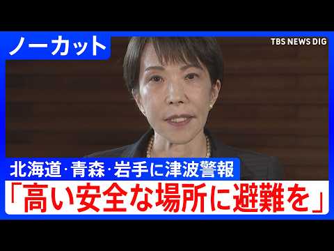 【北海道・青森・岩手に津波警報】高市総理「高い安全な場所に避難を」呼びかけ　被害状況の把握など指示　ノーカット（202… サムネイル