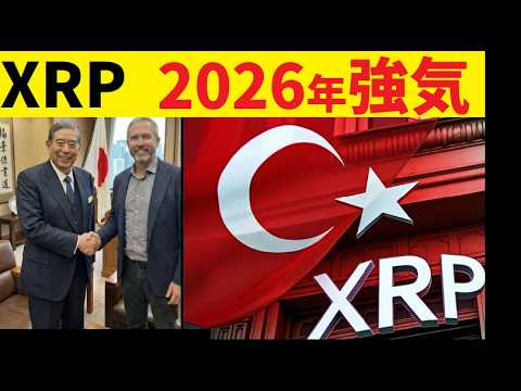 【中堅投資家】XRPニュース「来日、そしてトルコ」 サムネイル