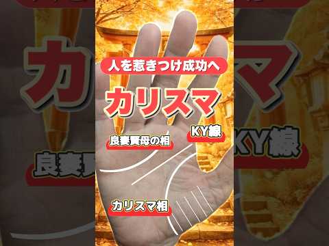 【手相】成功へ導くカリスマの手相 手相  手相占い  占い  カリスマ サムネイル