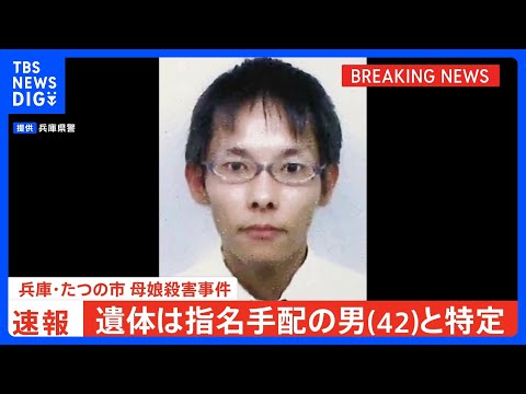【速報】川で見つかった遺体は指名手配の大山賢二容疑者（42）と特定　兵庫・たつの市 母娘殺害事件｜TBS NEWS D… サムネイル