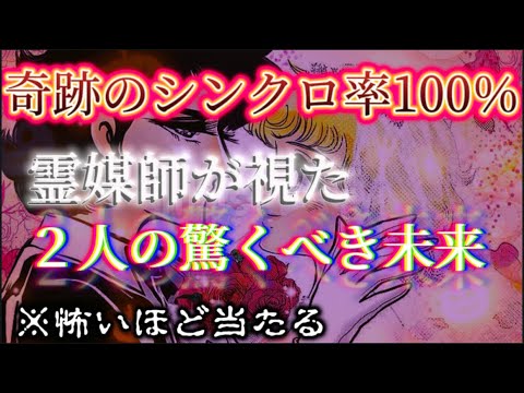 【出逢った瞬間から決まっていました】 霊媒師が本気で２人の未来を視たら涙が止まらなくなった🥲【鳥肌級】 占い あの人の… サムネイル