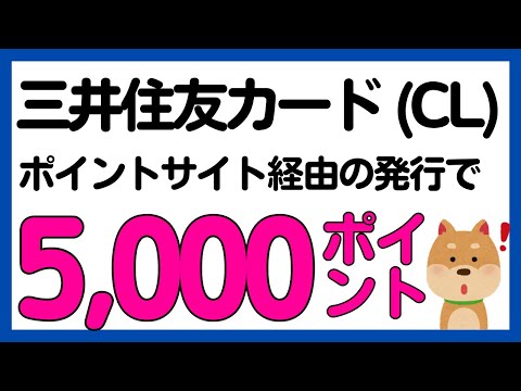 【ポイントサイト】三井住友カード カードレス発行で5,000ポイント！