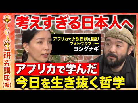 【須賀川拓vsヨシダナギ】お金=幸せは間違い!?アフリカで学んだ幸福論とは...【ReHacQ】 サムネイル
