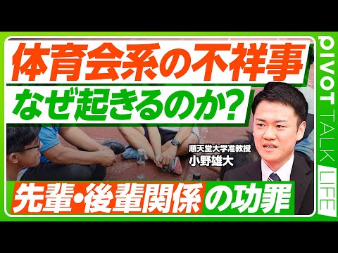 【「体育会系」の不祥事はなぜ多い？】大学闘争との関連性／不祥事の４タイプ／違法薬物の闇／寮の功罪／先輩後輩関係の４ファ… サムネイル