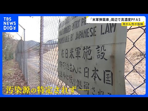 “米軍弾薬庫”周辺の地下水から高濃度PFAS 住民の血液からアメリカの学術機関の指標の110倍超を検出　汚染源は未だ特… サムネイル