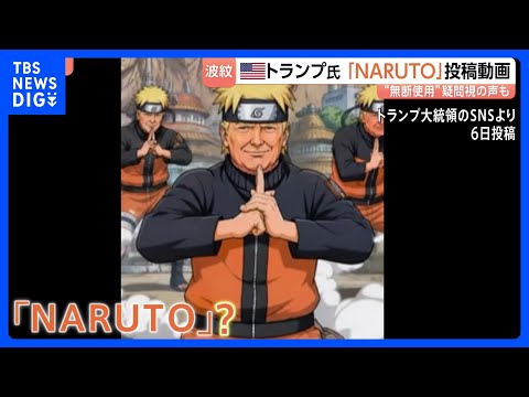 ネット上で批判の声　トランプ大統領「NARUTO」に扮した動画を投稿　“アニメに政治を持ち込むな！” 無断使用を疑問視… サムネイル