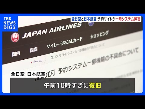 全日空と日本航空の予約サイトが一時システム障害　午前10時すぎに復旧｜TBS NEWS DIG サムネイル