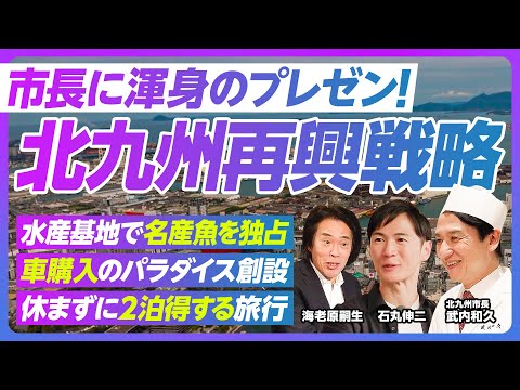 【北九州再興戦略】海老原嗣生が渾身のプレゼン／現地レポ／小倉城のエンタメ化／天守閣で寿司を食す／記者会見潜入／ネガポジ…