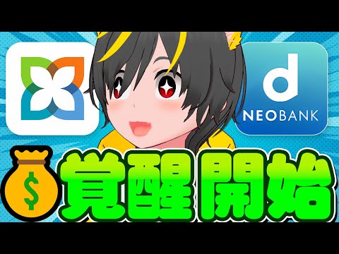 💴💴覚醒でバラマキwww🙆‍♀️ドS銀行の反撃はじまる🤣スマートライフデザイナーがdポイント配布🐤三井住友信託銀行🦚ド… サムネイル