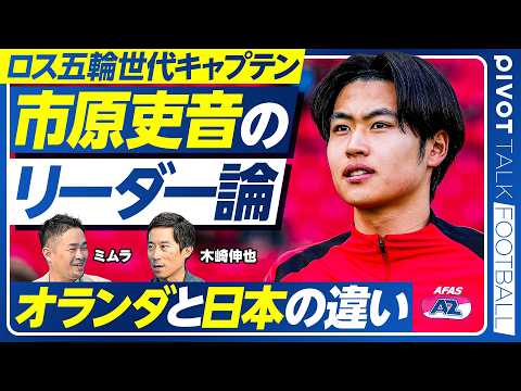 【ロス世代キャプテン：市原吏音のリーダー論】日本とオランダの違い／筑波推薦を蹴ってプロへ／小井土監督の金言／怒れない主… サムネイル