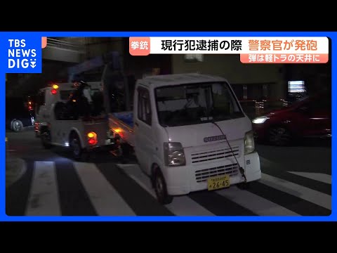 軽トラ荷台から警察官が運転席へ発砲　“不審車両”が急発進・警告後に　20歳男を逮捕し弾を捜索　けが人なし　東京・世田谷… サムネイル