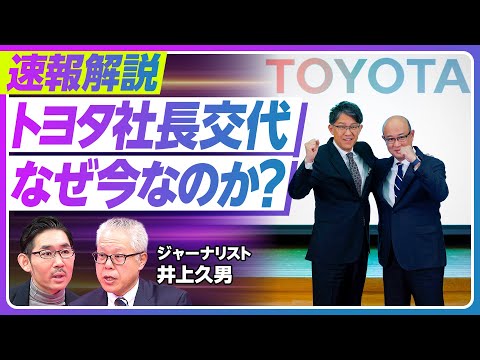 【速報解説：トヨタ社長交代、なぜ今なのか？】予兆はあった／「日本をよくする」ための決断／高市政権との最強タッグ／近健太… サムネイル