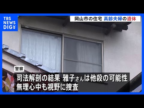 岡山市の住宅に高齢夫婦の遺体　無理心中の可能性もあるとみて捜査｜TBS NEWS DIG サムネイル