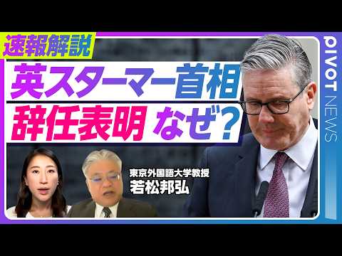 【速報解説:英スターマー首相が辞任表明、なぜ今?】地方選大敗の衝撃/後任候補の浮上/緊縮財政緩和への期待が不満へ/相次…