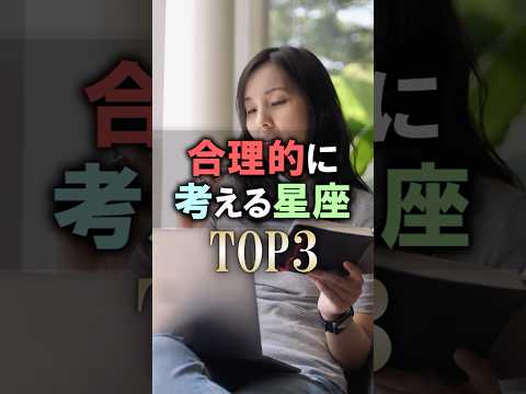 よく当たる🔮合理的に考える星座占いランキング shorts 占い 恋愛 星座占い サムネイル