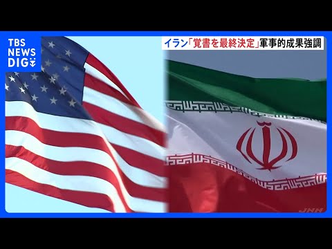 トランプ大統領「イランとの合意が成立した」SNSで発表 イラン“覚書を最終決定” 「イランの軍事的成果」と強調|TBS…