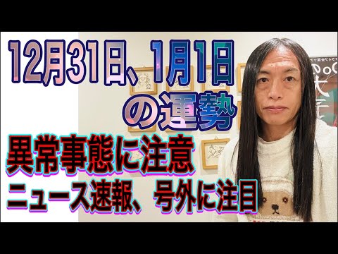 12月31日、1月1日の運勢 12星座別 【異常事態に注意】【逮捕】【軍隊の動き】【誤爆】【海でのトラブル】【ニュース… サムネイル