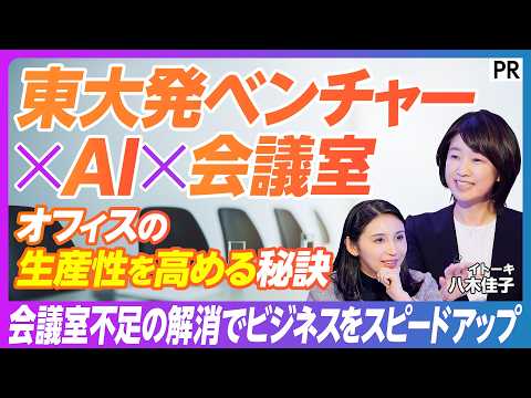【たかが会議室 されど経営戦略】AIが会議室を自動割り当て/データを活用して会議室不足を解決/オフィスワークをアップデ…
