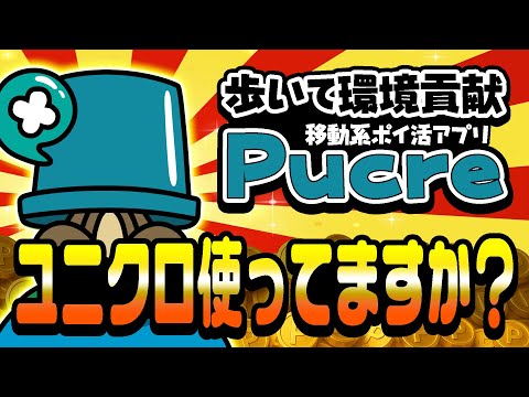 【結構良いかも！】歩くとユニクロギフトカードが無料でGETできる！？環境に優しいポイ活アプリ「Pucre」始めませんか… サムネイル