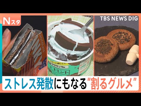 “日本一かたい”せんべいは木槌で？アサイーボウルも「パリッ」　ストレス発散にもなる「割るグルメ」【Nスタ】｜TBS N… サムネイル