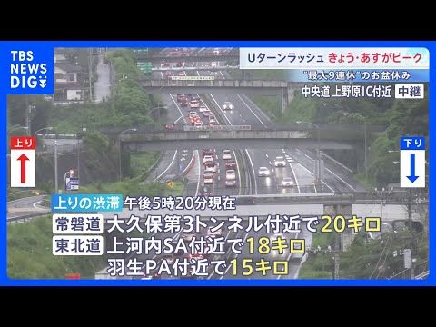 Uターンラッシュ きょう(15日)・あすがピーク 東海道新幹線「のぞみ」上りは普通車ですでにほぼ満席 高速道路はきょう…