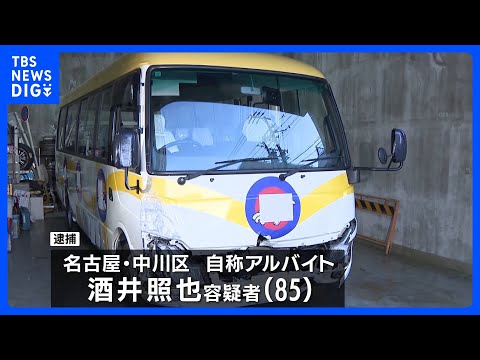 85歳の運転手を逮捕　横断歩道でマイクロバスにはねられ男女2人が死亡　名古屋の交差点｜TBS NEWS DIG サムネイル
