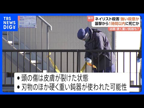 水戸ネイリスト殺害事件 犯人に“強い殺意” 頭の傷は皮膚が裂けた状態…女性は襲撃後1時間以内に死亡か　腕には妊娠中の腹…