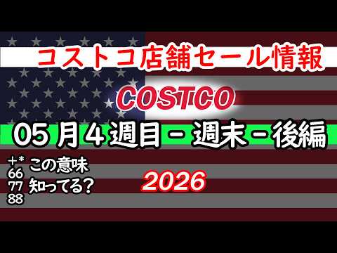 【コストコセール情報】05月4週目-週末-後編 食品 生活用品 パン 肉  お菓子 キャンプ キッチン おすすめ 最新… サムネイル
