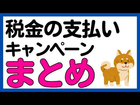 【2026年】税金の支払いで参加できるキャンペーンまとめ サムネイル