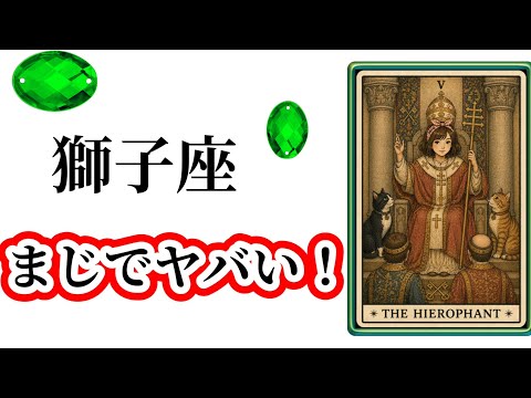 【目に止まった獅子座さん】最高の６月🌸を迎えます☀️動画を見た時がタイミング✨獅子座さんへのメッセージ💌🩷ガッツリ読み…