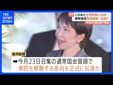 高市総理、このあと与党幹部と会談へ　通常国会の“冒頭解散”を伝達か 2月8日投開票で調整　「16日間」の異例の短期決戦…