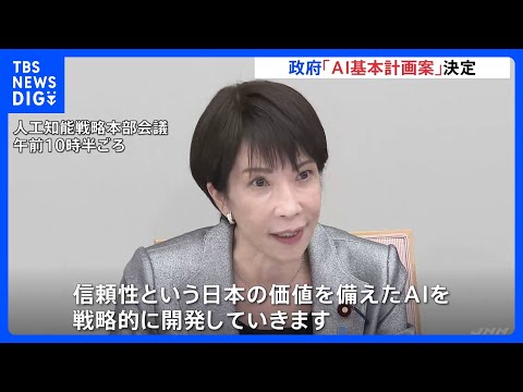 日本初「AI基本計画案」政府が決定　高市総理「AIを戦略的に開発していく」 「AIサミット」日本開催の方針表明｜TBS… サムネイル