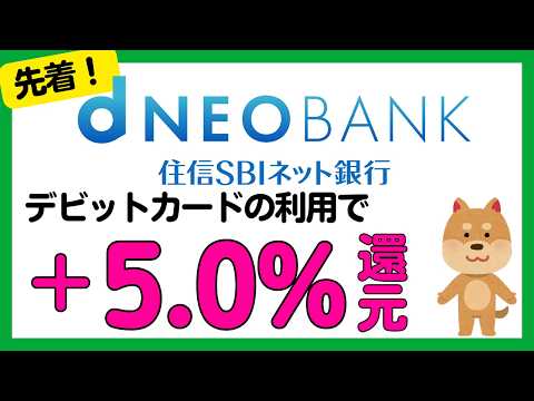 【住信SBIネット銀行】＜先着！＞デビットカード＋5%キャンペーン！（d NEOBANK） サムネイル