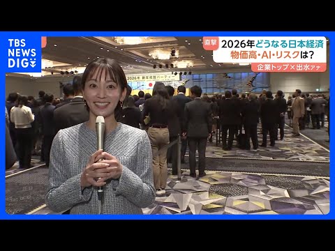 企業トップ直撃　2026年どうなる！？日本経済　物価高・AIリスクは？「米中関係はジョーカー」 経済3団体の新年祝賀会…